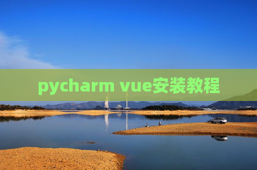 pycharm vue安装教程